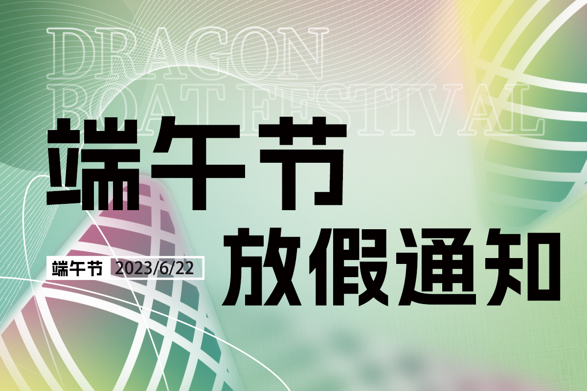 震儀股份 | 2023年端午節放假通知