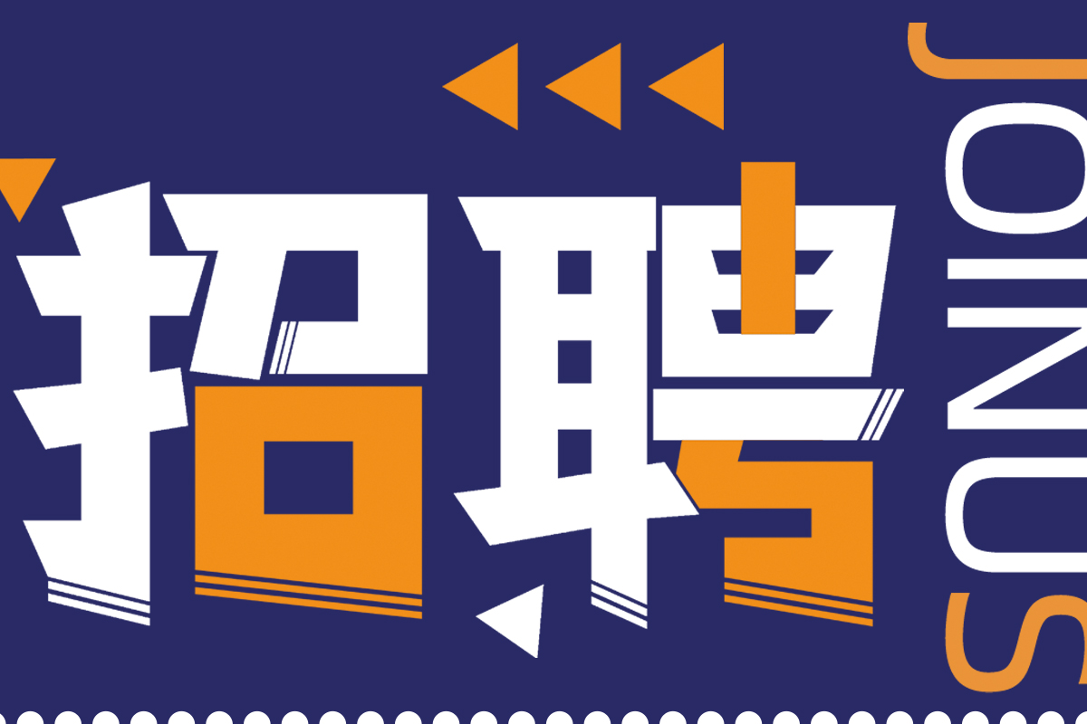 震儀股份 | 為了掙錢，你有必要認識認識我。來我司吧！職位候選人
