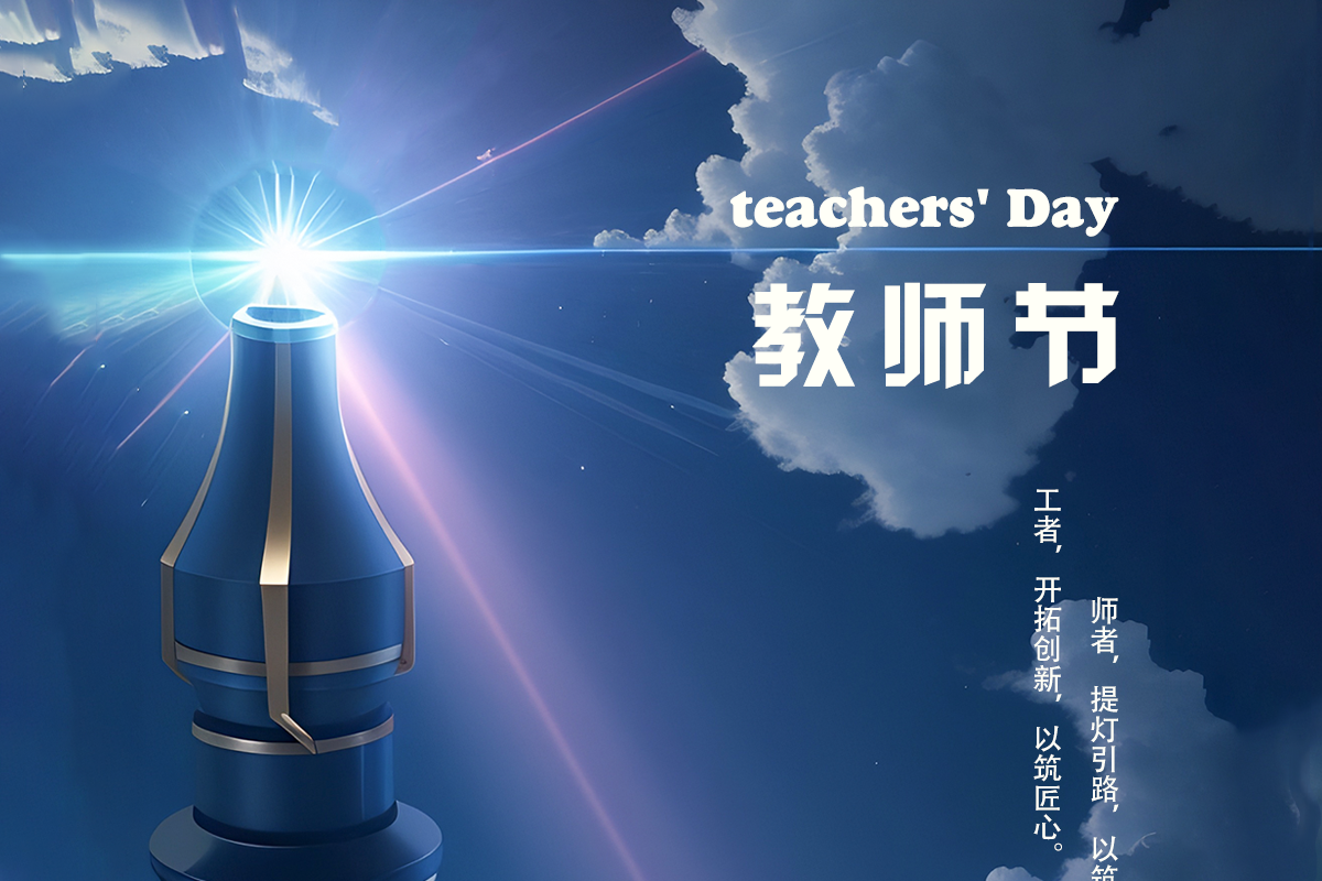 震儀股份 | 祝福每一位在教育路上奮斗的師者桃李天下，育才四方