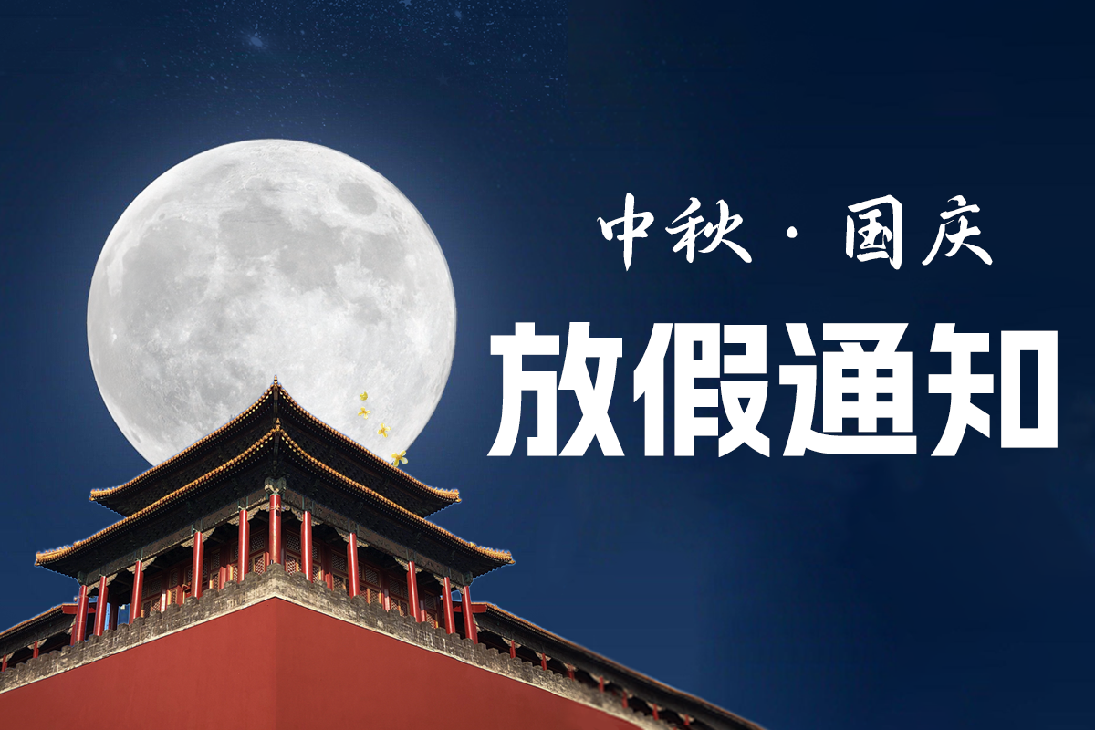 震儀股份 | 2023年中秋·國慶節放假通知