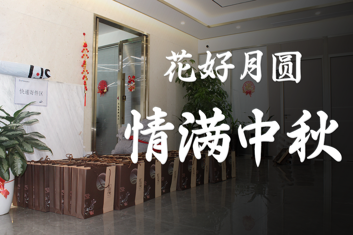 震儀股份 | 月到中秋分外明，人到中秋情更濃，愿得年年，常見中秋月