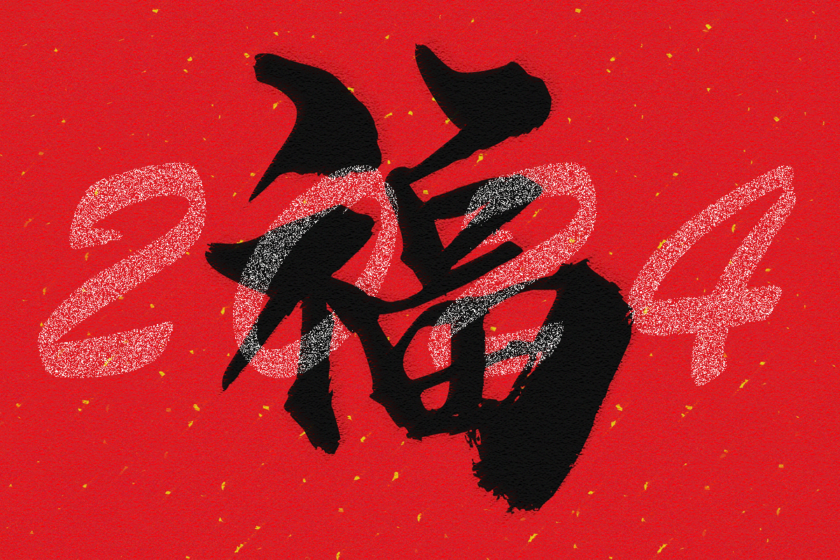 震儀股份 | 2024新年獻禮，感恩有你