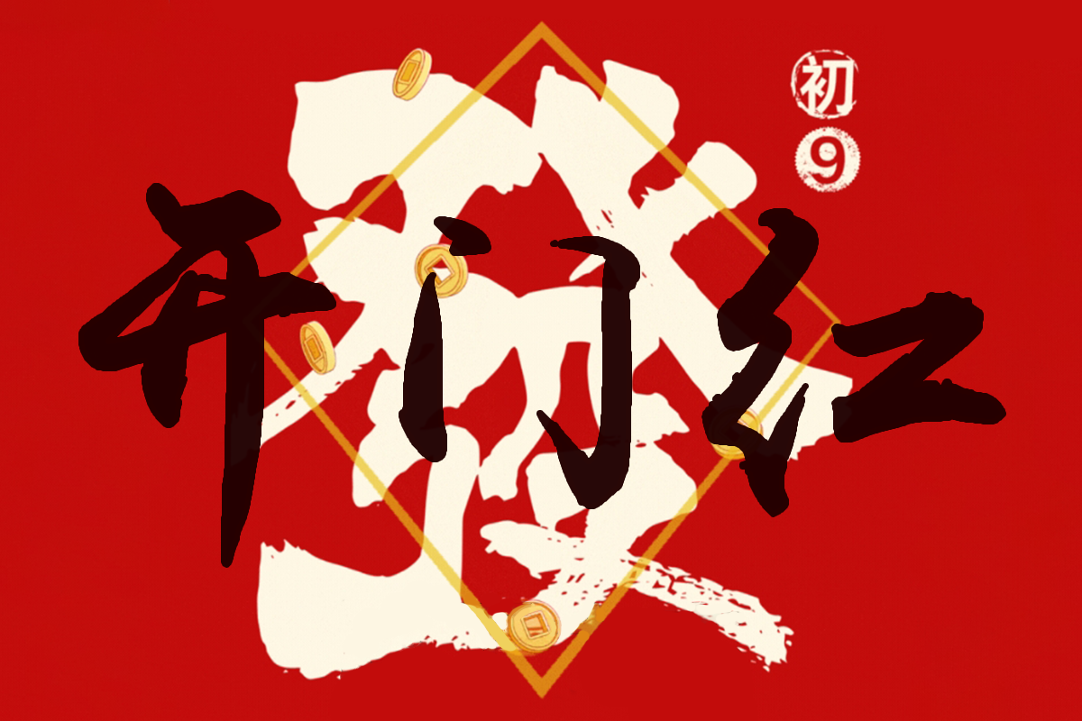 揚帆起航 | 廣東震儀智能裝備股份有限公司開工大吉！