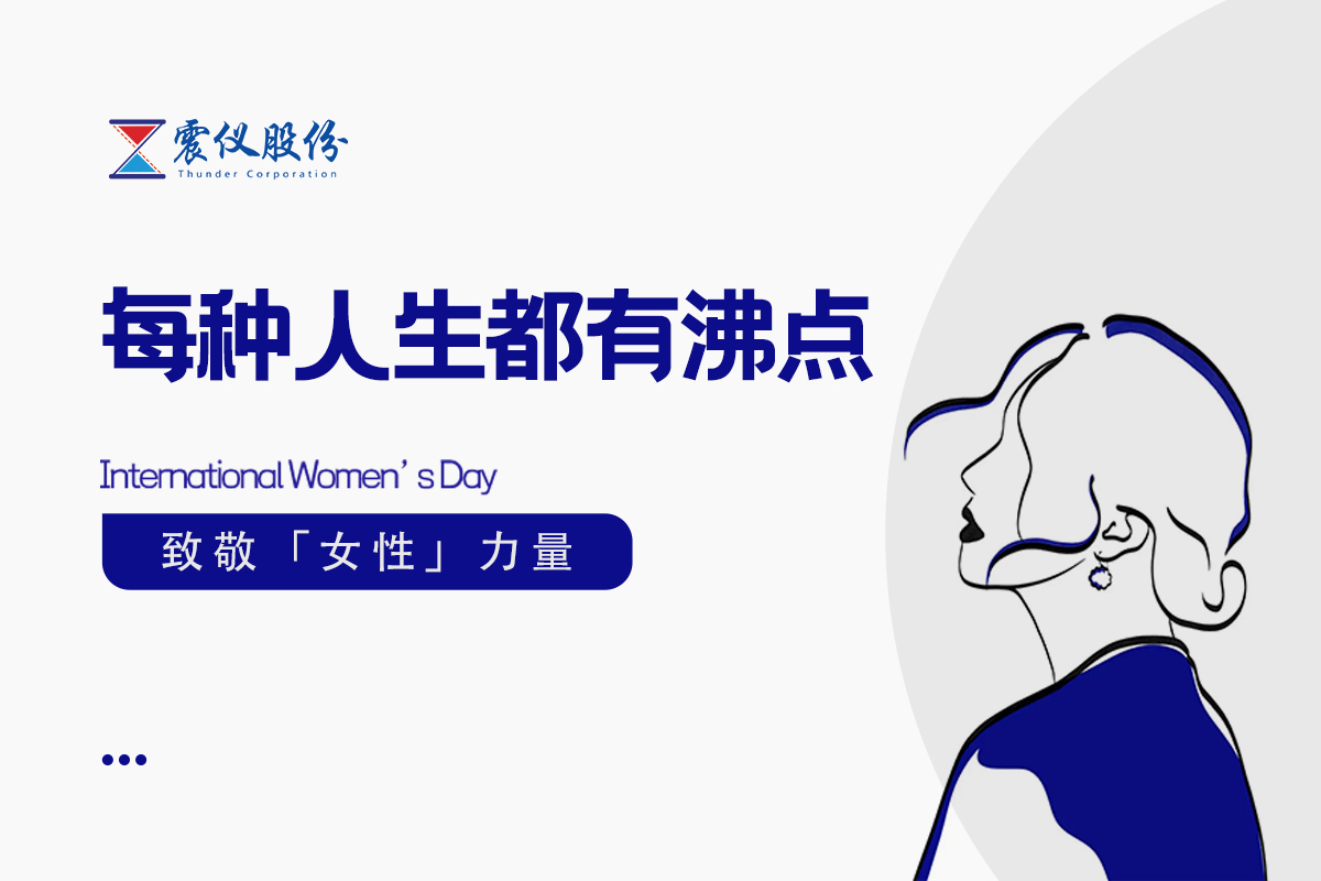 震儀股份 |春風有信，花開有期，所有的美好都已經在路上