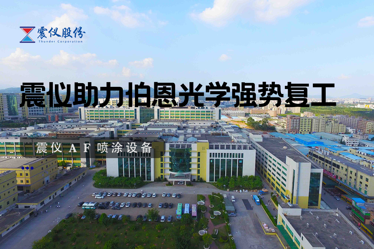 【震儀股份】震儀噴涂設備助力伯恩光學強勢復工，噴涂流水線引領光學制造新章