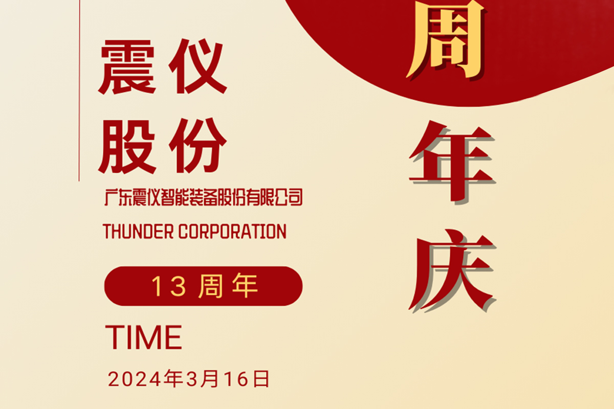 震儀股份 | 13載風華，初心與創新同行——我們共同走過的路