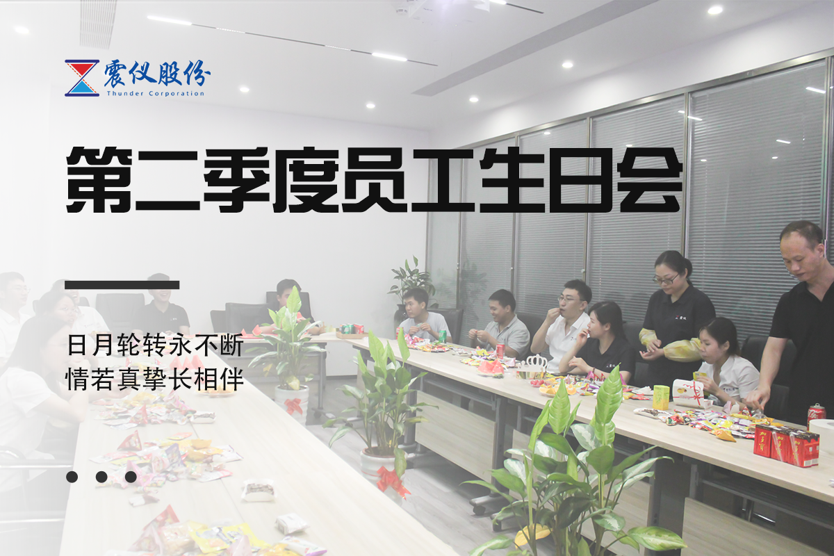 震儀股份 | 2024年第二季度員工生日會