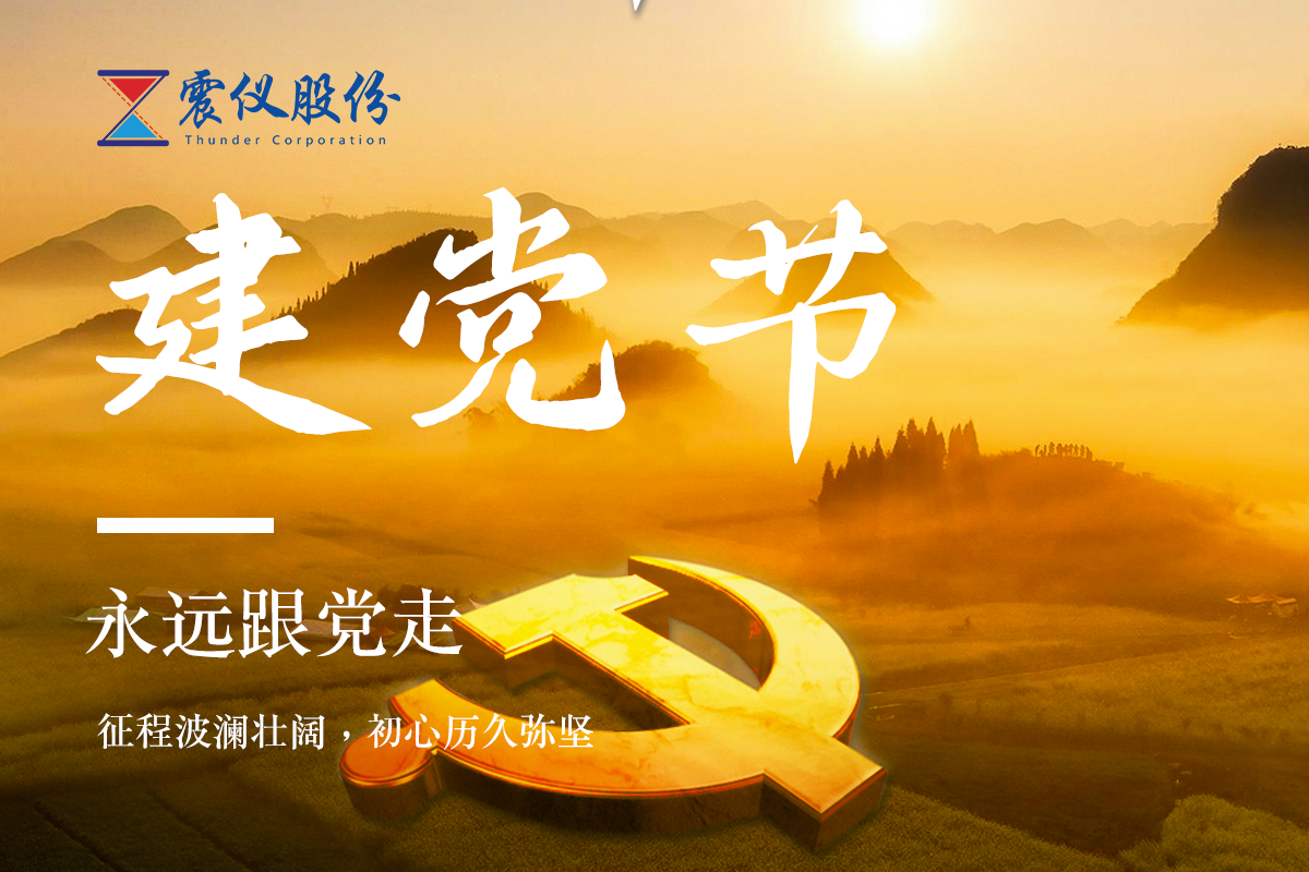 震儀股份 | 共慶建黨節，同筑中國夢