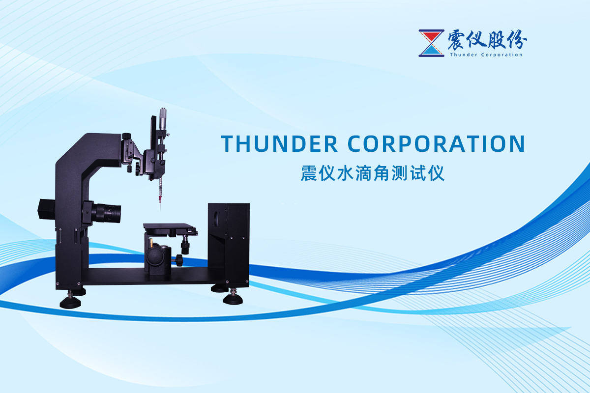 匠心獨(dú)運(yùn) | 震儀水滴角測試儀‘鏡’界非凡，精準(zhǔn)丈量每一滴科技之光！