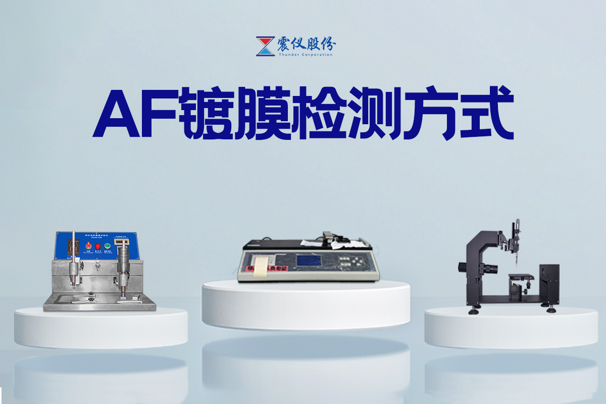 震儀股份 | 科技護(hù)航，品質(zhì)為先：震儀AF鍍膜測試規(guī)范解讀