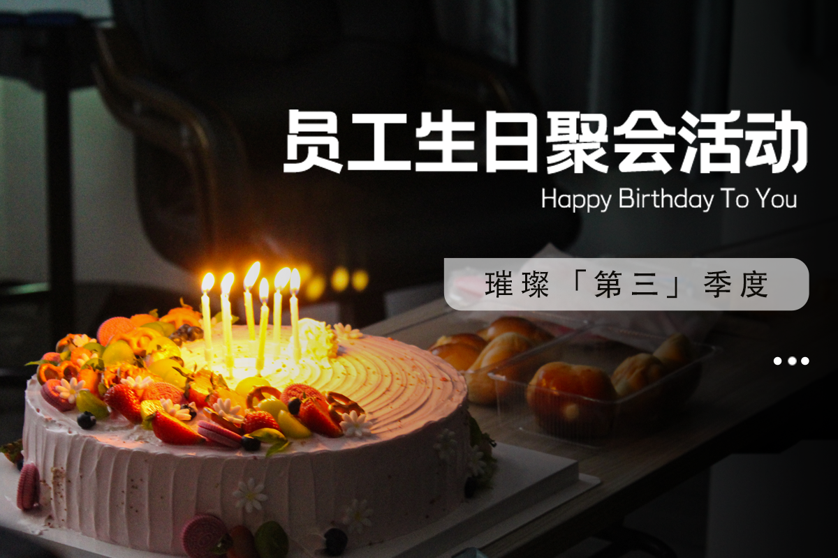 震儀股份 | 星光熠熠，‘儀’同慶生——震儀第三季度員工生日盛宴開始