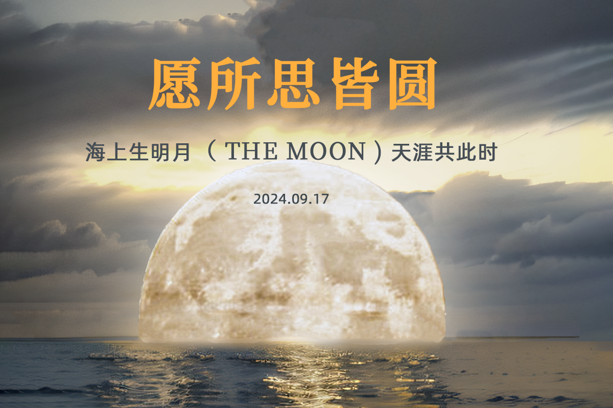 震儀股份 | 中秋放假通知：中秋月華滿乾坤，假期開啟映歡顏