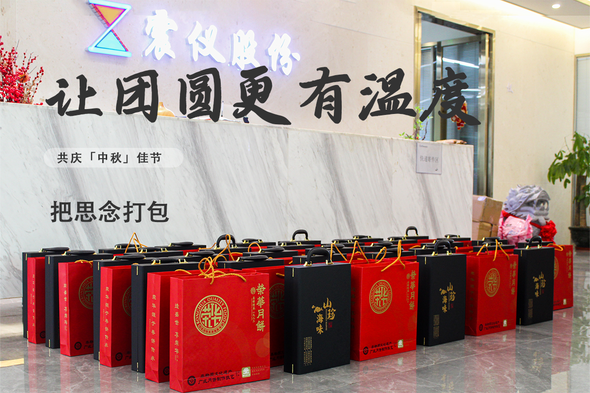 震儀股份 | 中秋佳節，精美禮盒開啟溫情團圓時光