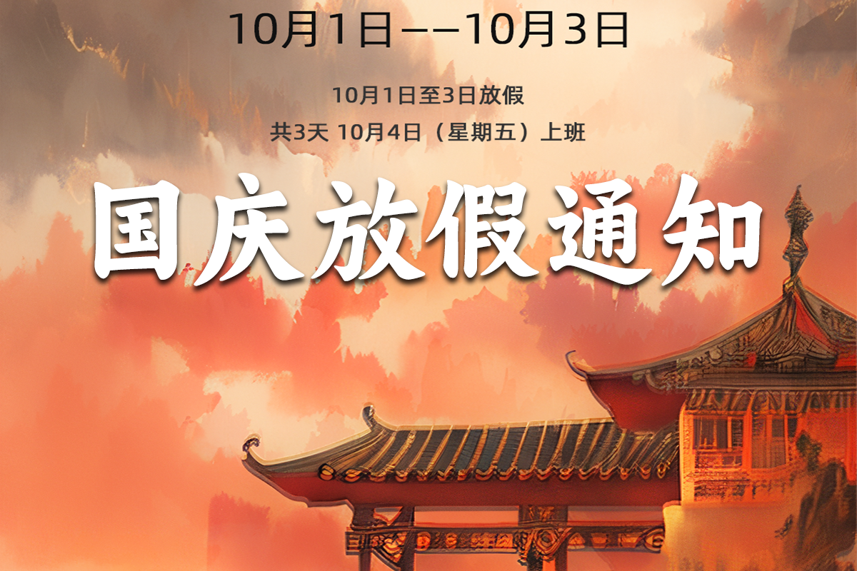 國慶放假通告 | 震儀禮贊祖國七十五載，暢享美好假期