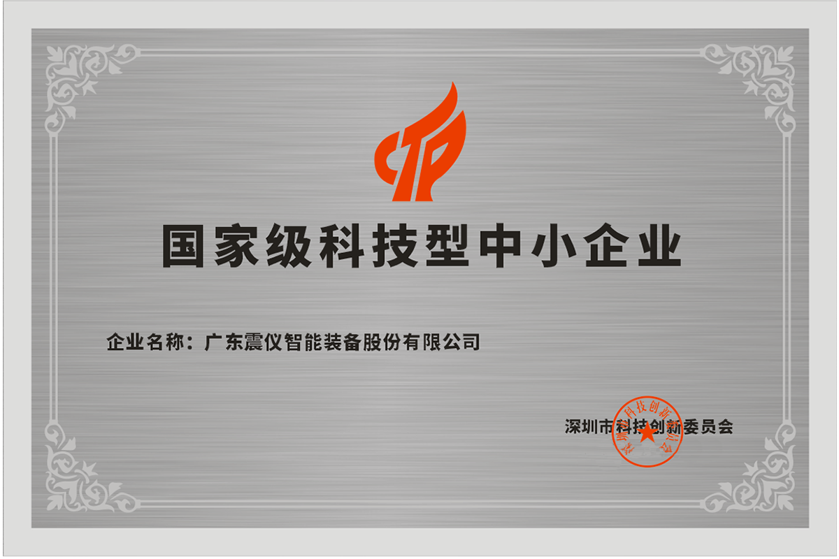 震儀股份 | 國家級科技型中小企業的璀璨之星
