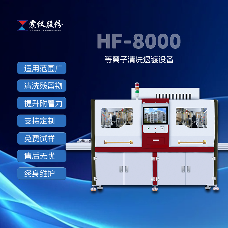 震儀股份：等離子清洗機適合處理哪方面材料?