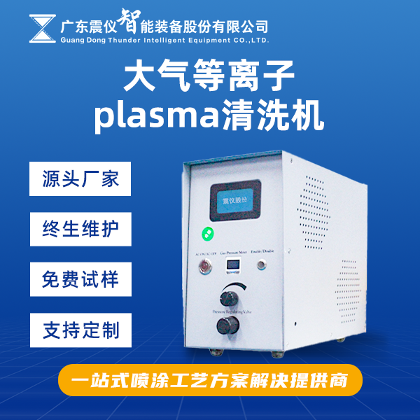 大氣等離子清洗機(jī).png