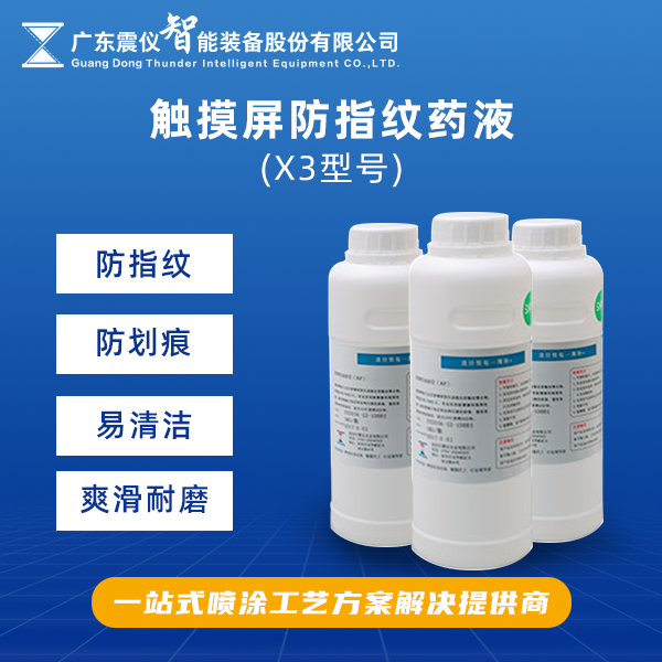 1735957786443873.png 觸摸屏防指紋藥液.png