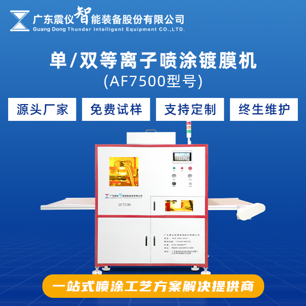 玻璃納米涂層表面經(jīng)AF等離子噴涂鍍膜設(shè)備處理過后效果如何？