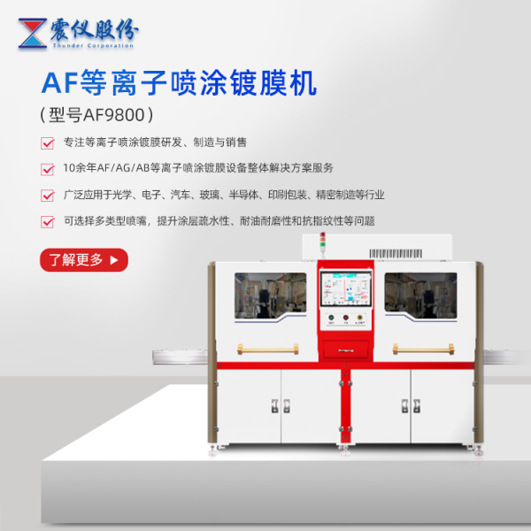 AF spray coating technology, efficient waterproof and anti fouling