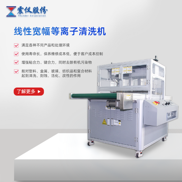 What are the application characteristics of plasma cleaning equipment in the field of packaging and printing