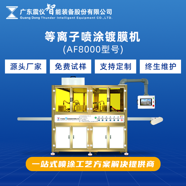 1743405280152599.png 等離子噴涂鍍膜機.png