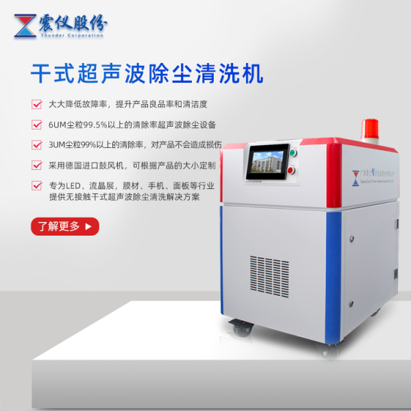Dry ultrasonic dust removal and cleaning machine can clean the residual dust and particulate matter on the surface!
