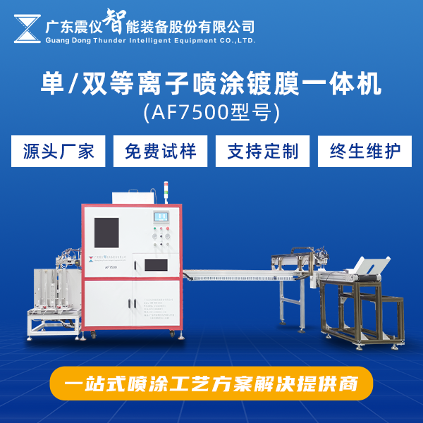 單噴頭等離子噴涂鍍膜機(jī)與雙噴頭雙等離子噴涂鍍膜機(jī)有何不同！