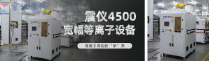 革命性突破！震儀 zy-4500 線性等離子清洗設備震撼登場！