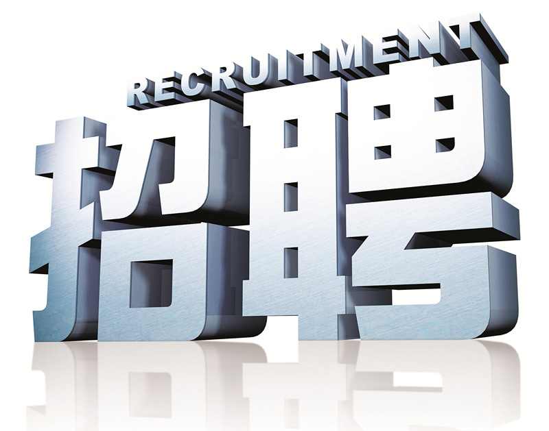 高薪誠聘前臺行政人事專員