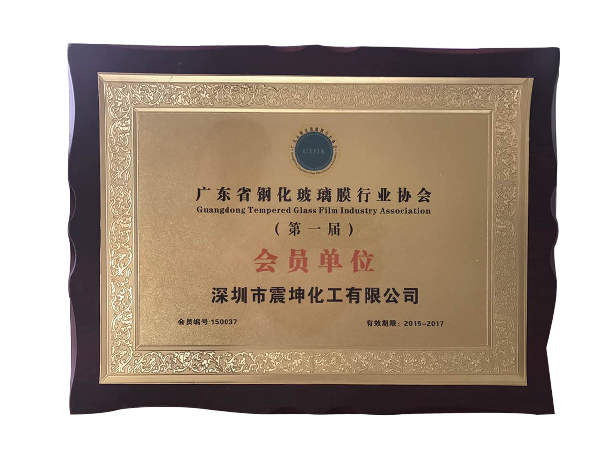 成功加入鋼化玻璃膜協(xié)會(huì)，成為第一屆會(huì)員單位！