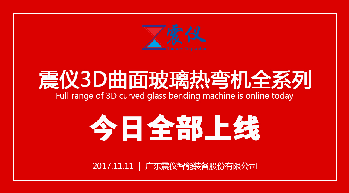 震儀3D玻璃熱彎機(jī)全系列上線開售