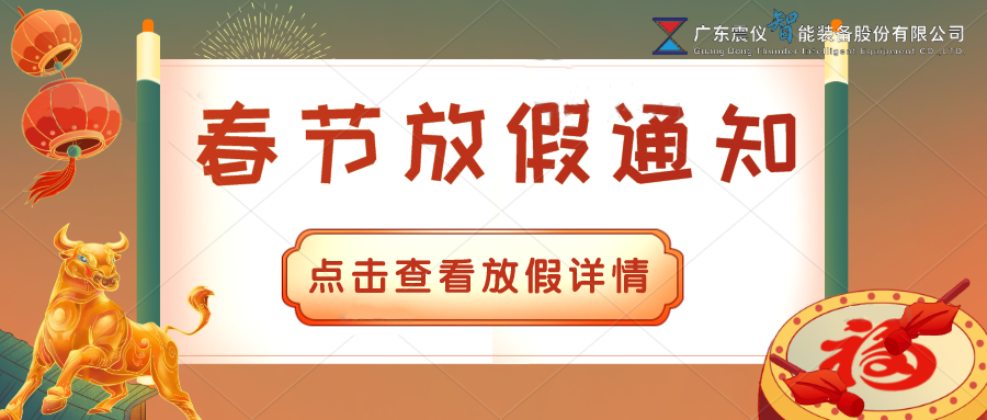 2021年震儀放假通知，請(qǐng)及時(shí)備貨哦！