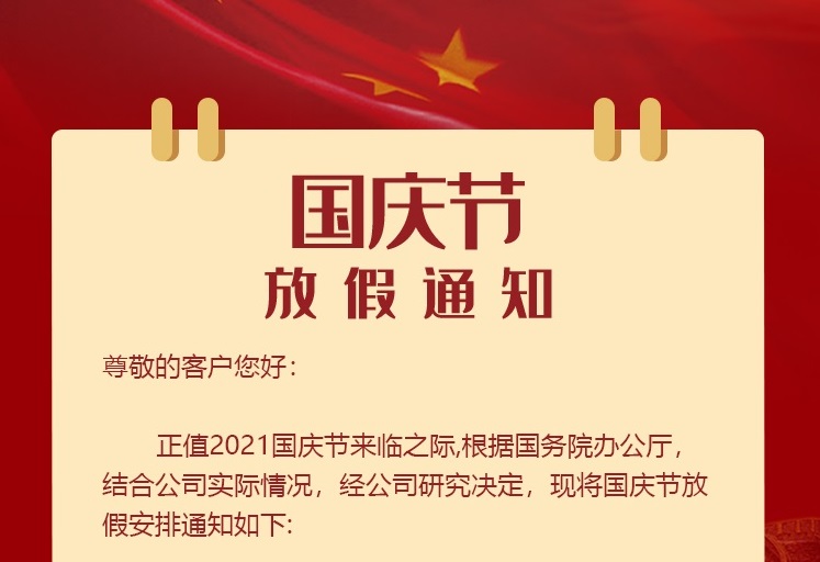 震儀股份 | 2021年國慶節(jié)放假通知