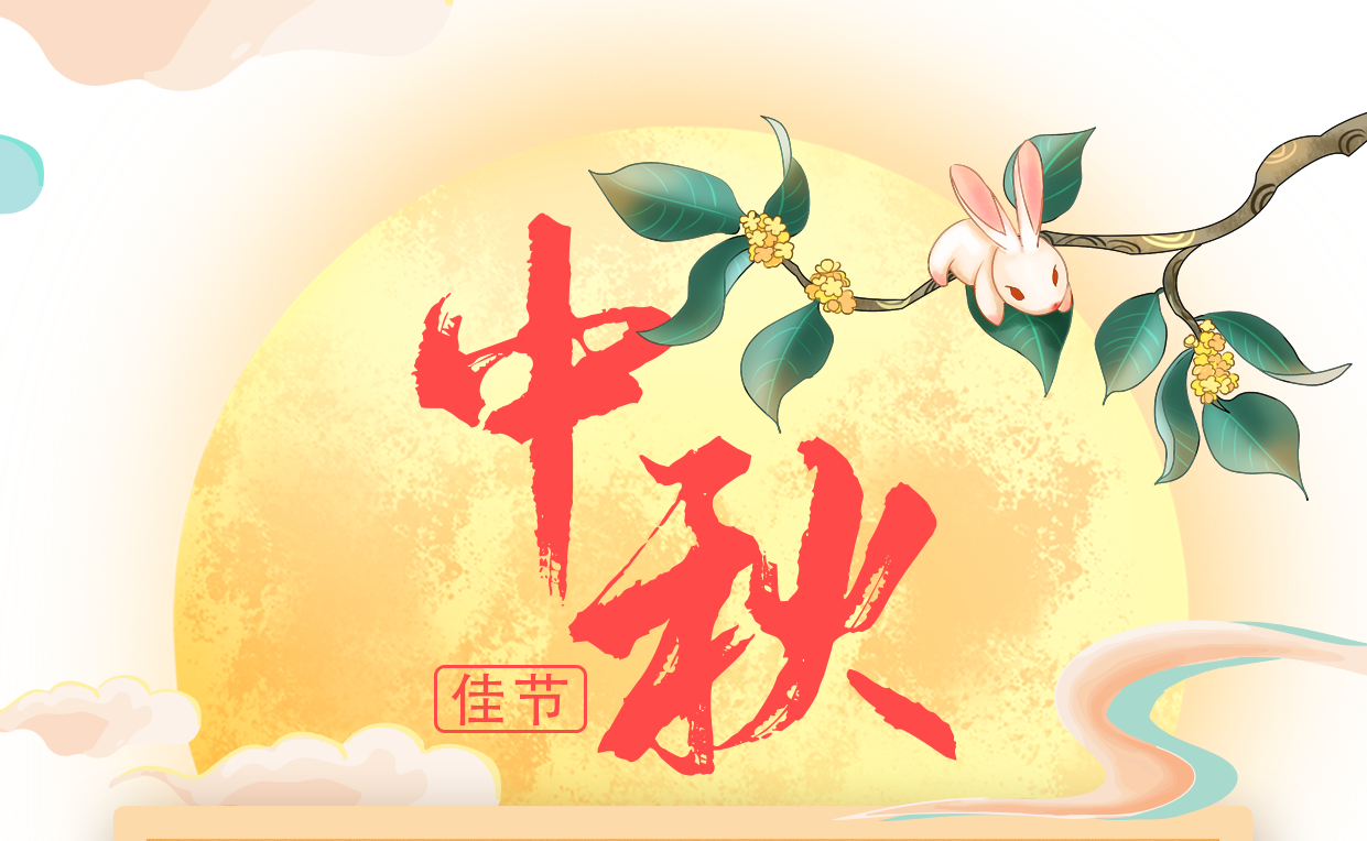 震儀股份 | 2021年“中秋節放假通知”