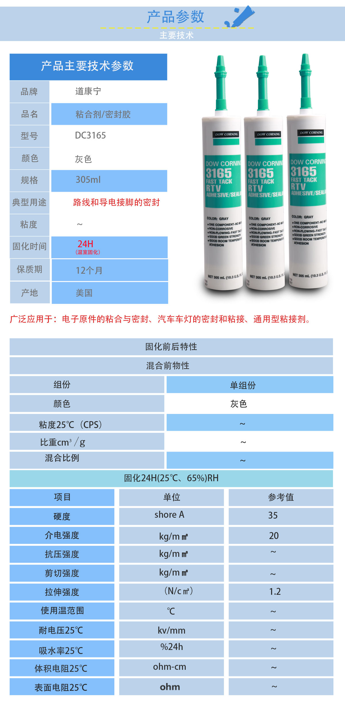 道康寧DC3165密封膠的性能參數