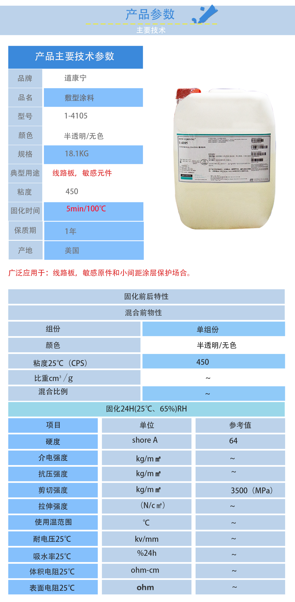 道康寧1-4105敷型涂料的性能參數(shù)