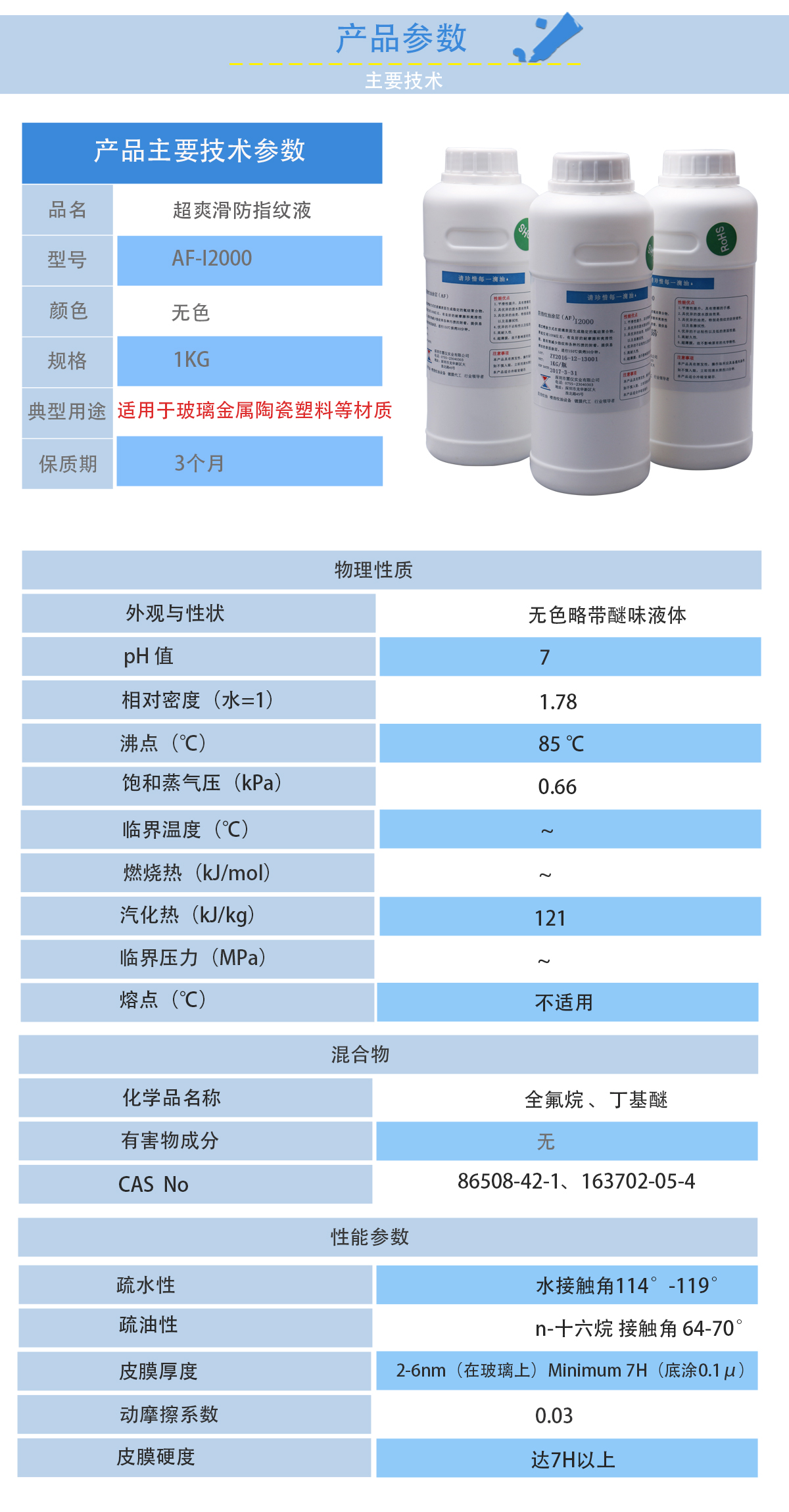 AF-I2000(AF-I2)玻璃納米防指紋(耐磨系列)