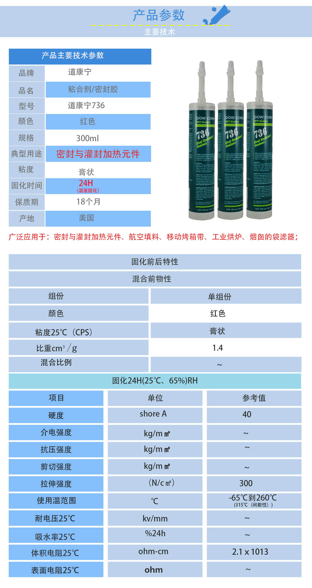 道康寧736RTV高溫密封劑的性能參數(shù)