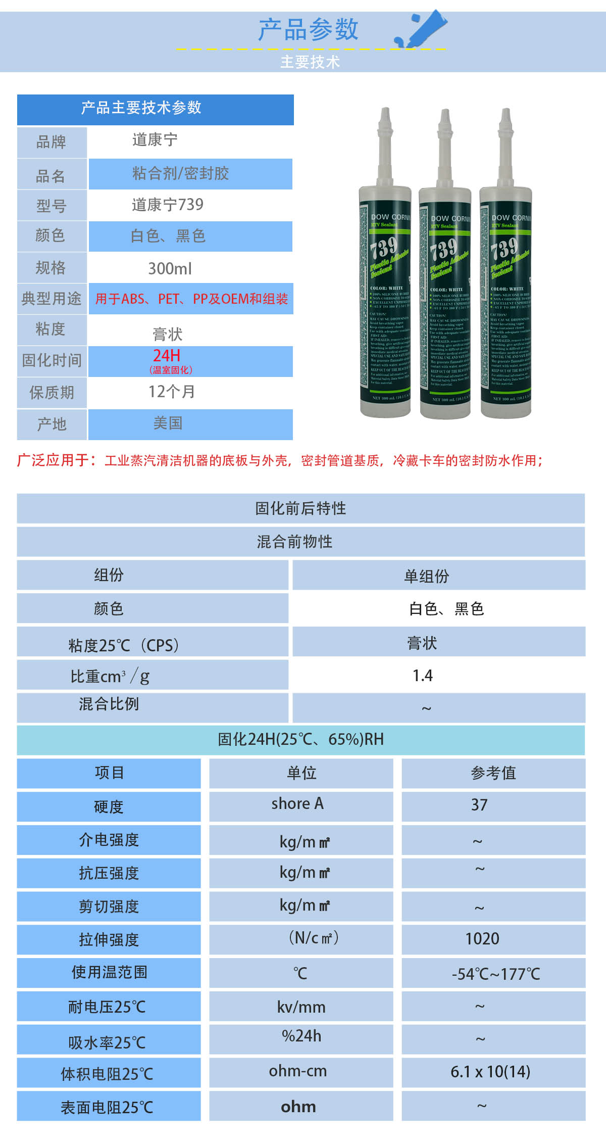 道康寧DC739塑料粘合劑的性能參數 道康寧DC739塑料粘合劑的性能參數