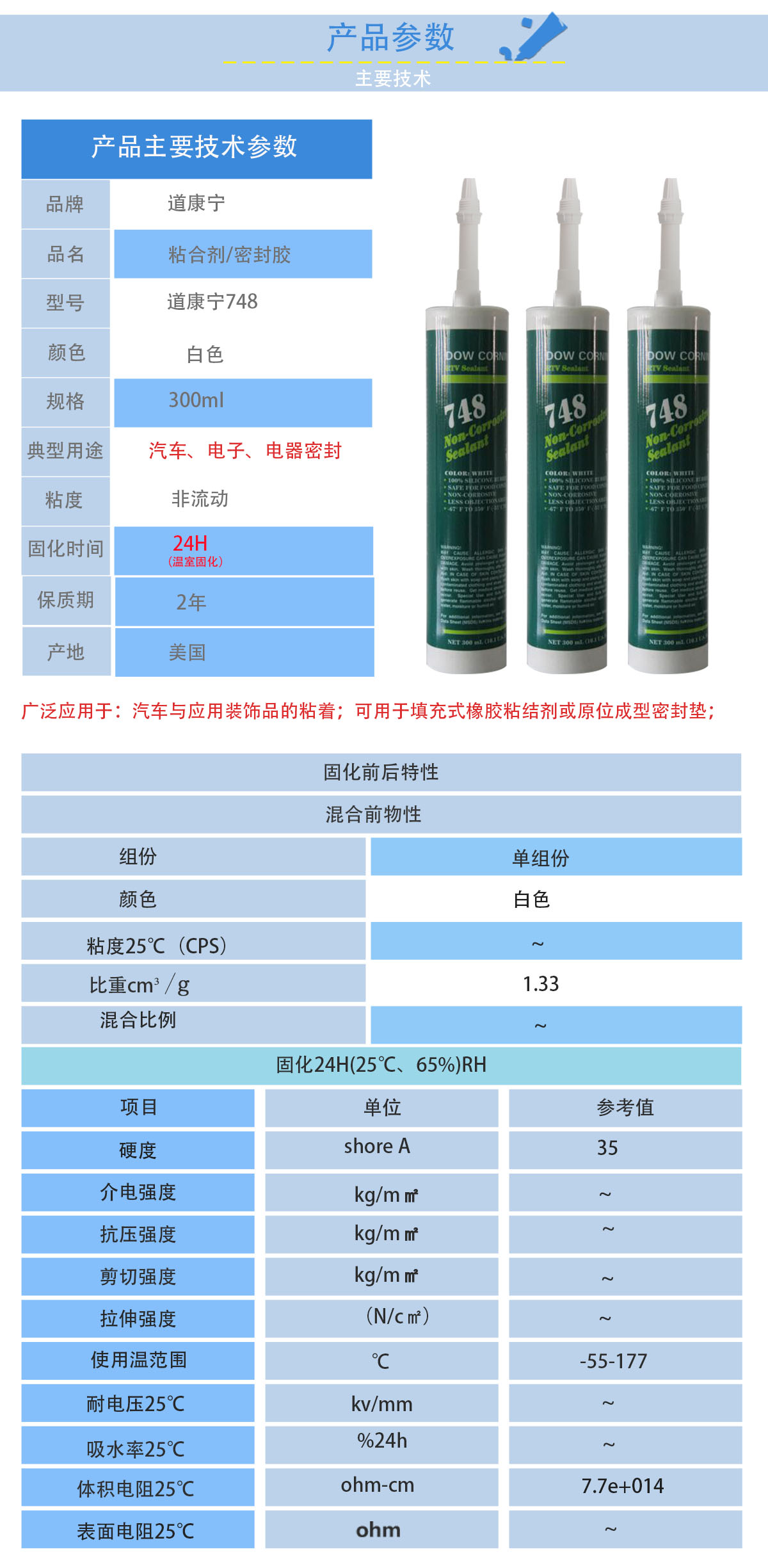 道康寧748單組分粘合劑的性能參數(shù) 道康寧748單組分粘合劑的性能參數(shù)