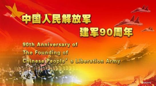 震儀慶祝中國(guó)人民解放軍建軍90周年