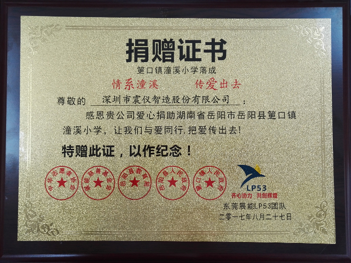 助力岳陽縣筻口鎮(zhèn)潼溪小學重建