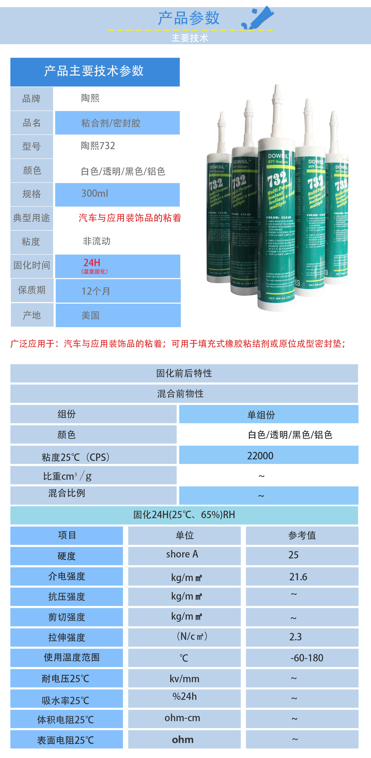 陶熙DOW732密封膠技術參數 陶熙DOW732密封膠技術參數