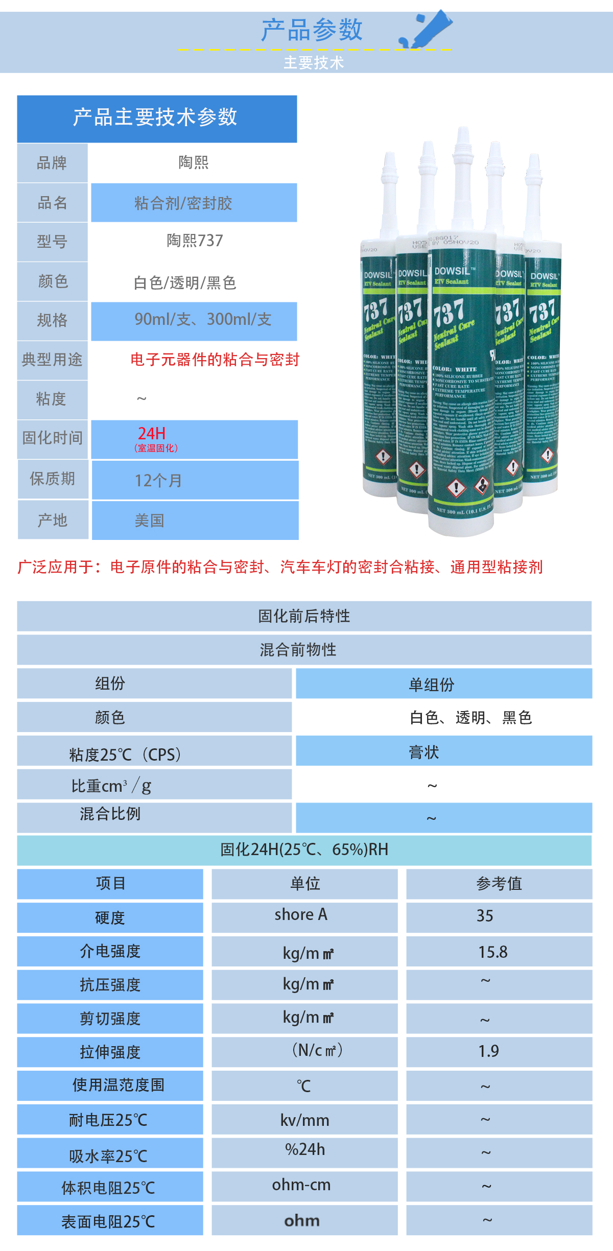陶熙DOWSIL737密封膠的性能參數 陶熙DOWSIL737密封膠的性能參數