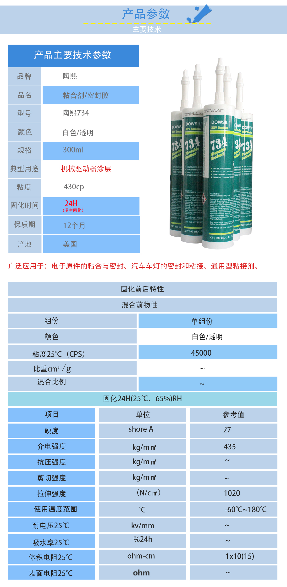 陶熙DOWSIL734密封膠的性能參數 陶熙DOWSIL734密封膠的性能參數