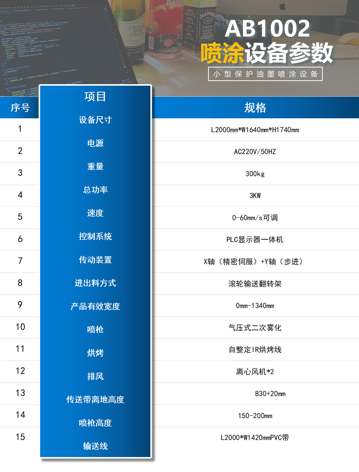 震儀股份AB1002玻璃保護(hù)油噴涂設(shè)備參數(shù)