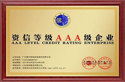 資信登記AAA級(jí)企業(yè)