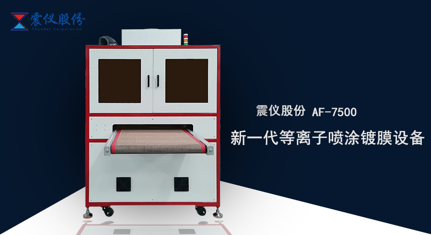 AF防指紋鍍膜機需要等離子前處理嗎 AF防指紋鍍膜機需要等離子前處理嗎