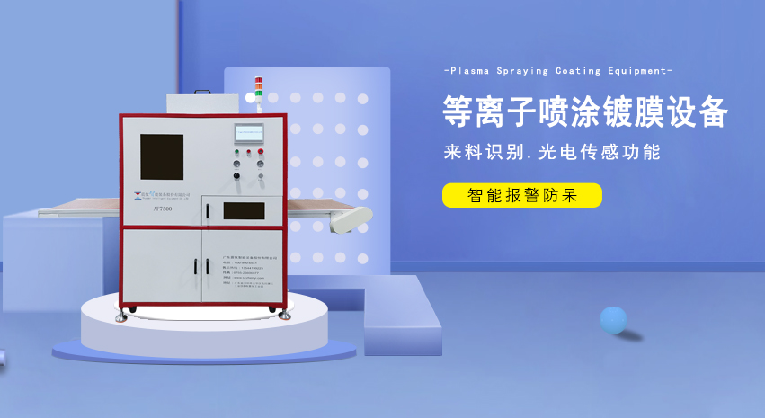 AF噴涂鍍膜機有沒有特殊的設備使用工作環境要求?